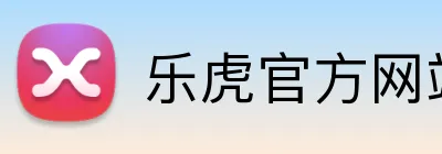 乐虎官方网站入口 logo